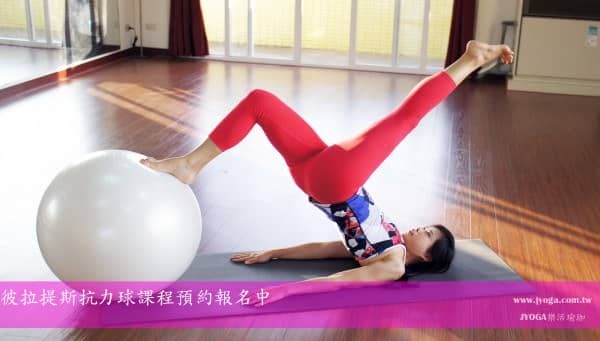 彼拉提斯-抗力球 Pilates-大橋式 冬季減肥 Stability Ball