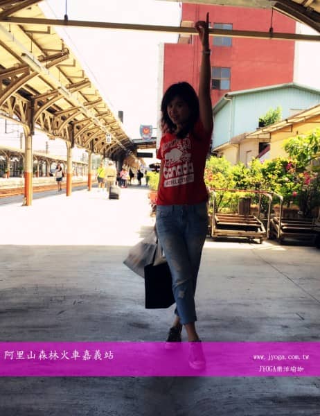 台南JYOGA樂活瑜-嘉義火車站-阿里山森林鐵路嘉義站