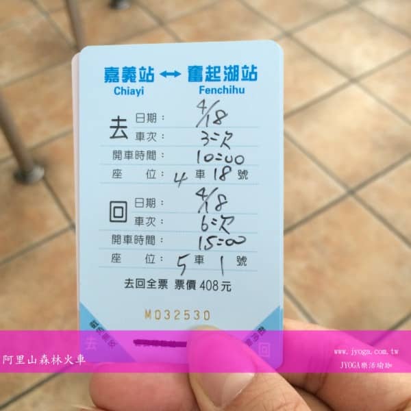 台南JYOGA樂活瑜-嘉義火車站-阿里山森林小火車火車票