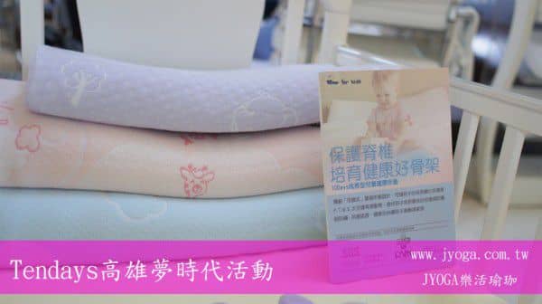 台南JYOGA樂活瑜珈-高雄夢時代-兒童枕頭